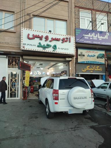 عکس اتوسرویس وحید