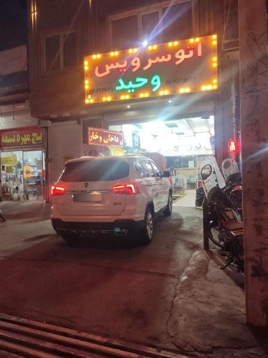 عکس اتوسرویس وحید