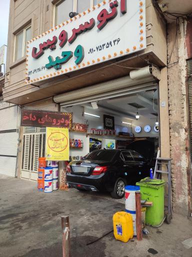 اتوسرویس وحید