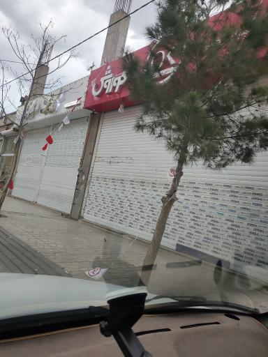 عکس افق کوروش شعبه تهران حسن آباد سه