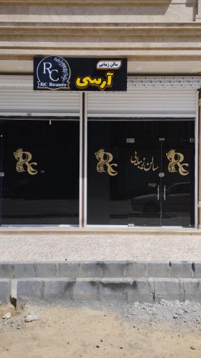 عکس سالن زیبایی آر سی