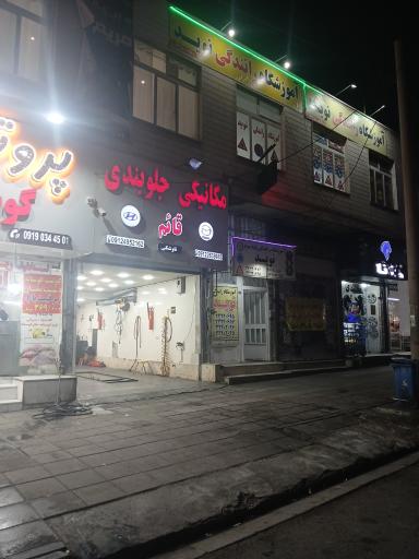 عکس مکانیکی جلوبندی قائم