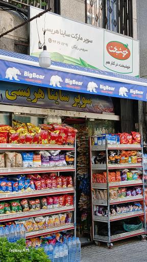 هایمارت - فروشگاه سوپر ساینا هریسی
