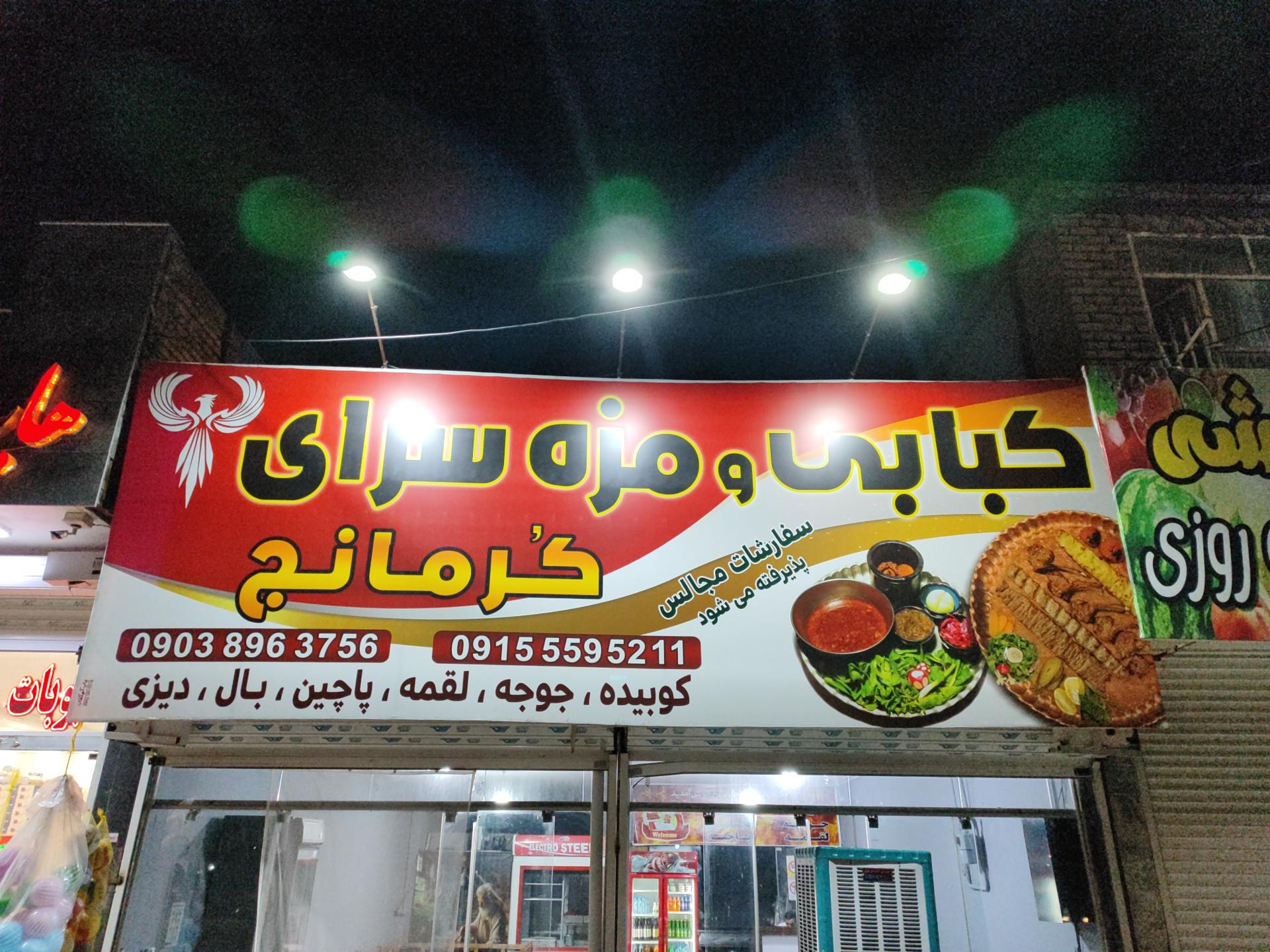 عکس کبابی و مزه سرای کرمانج