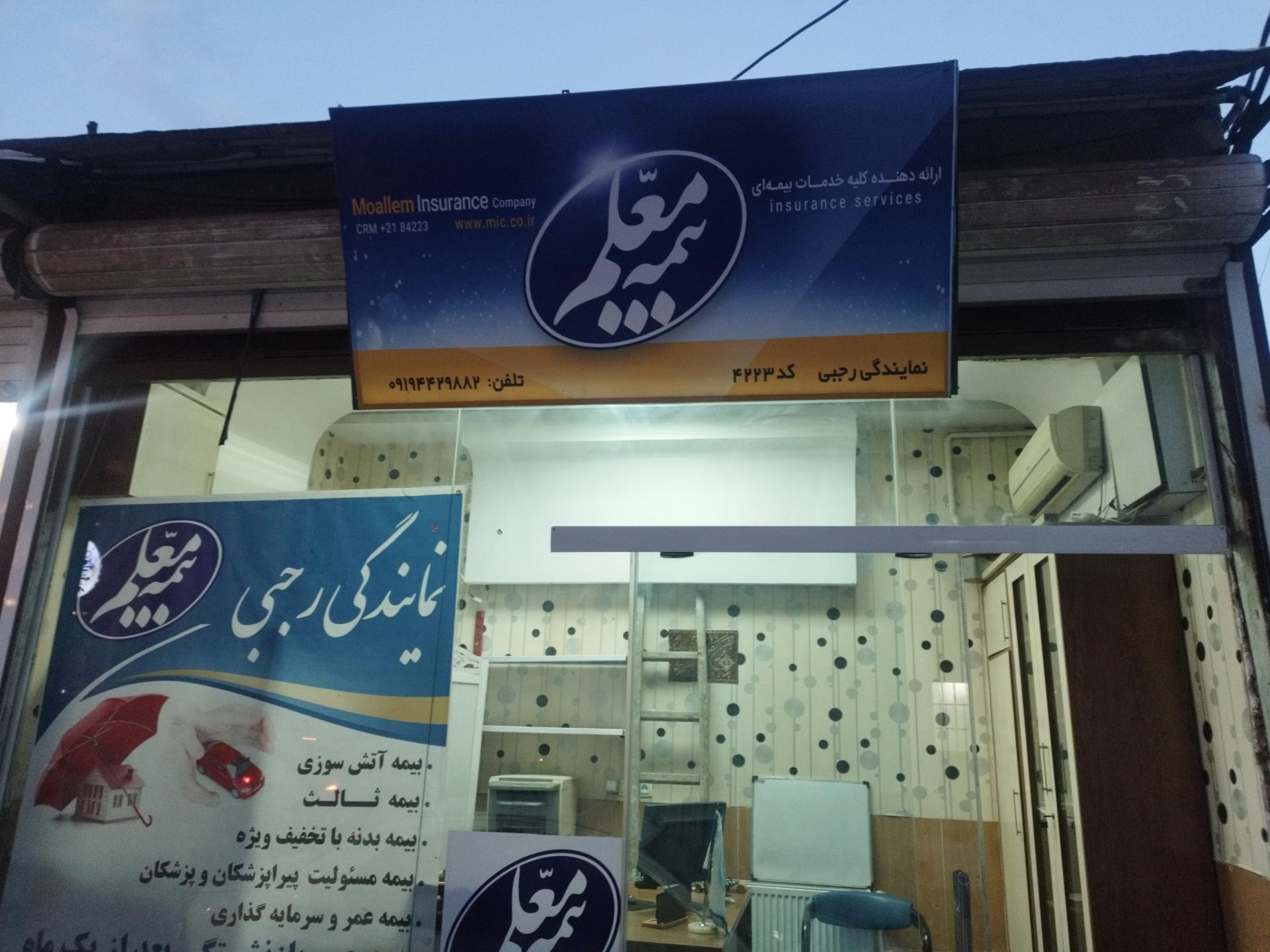 عکس نمایندگی بیمه معلم رجبی