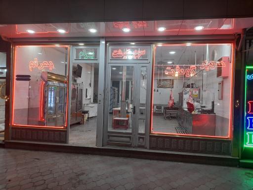 عکس سوپرگوشت بهرام