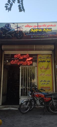 عکس تعمیرگاه موتورسیکلت سیدمجید