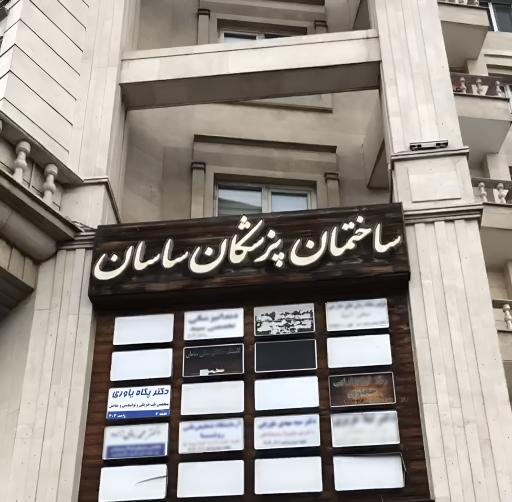 عکس مطب دکتر پگاه یاوری