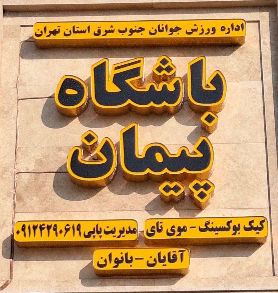 عکس باشگاه پیمان