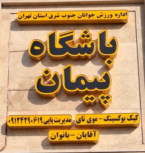 عکس باشگاه پیمان