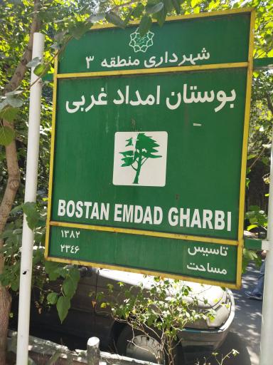 عکس بوستان امداد غربی