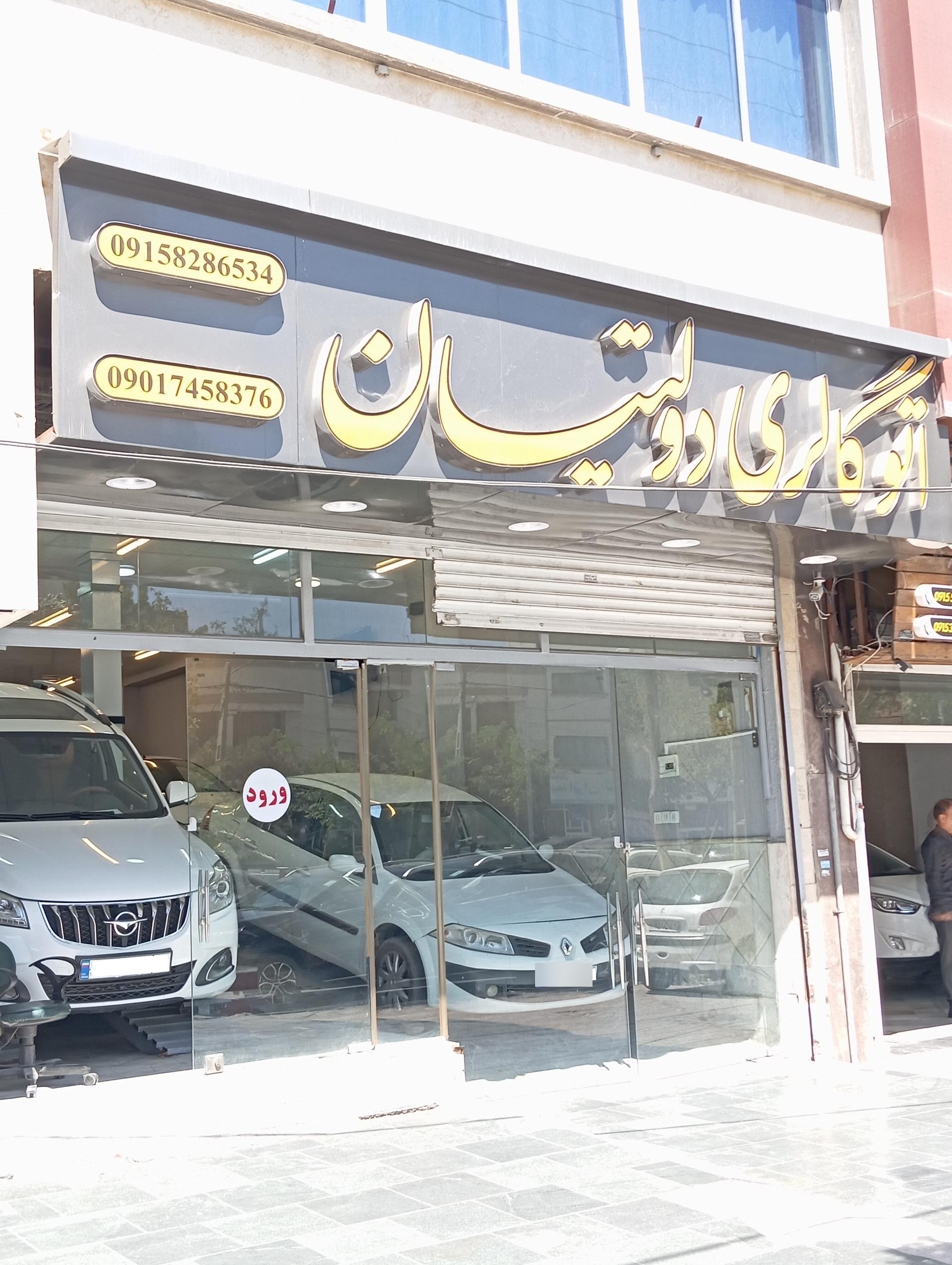 عکس اتو گالری دولتیان