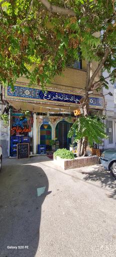 چای خانه فروغ