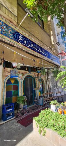 چای خانه فروغ