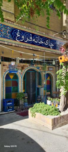 چای خانه فروغ