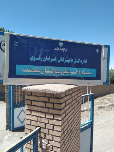 عکس شبکه دامپزشکی ششتمد