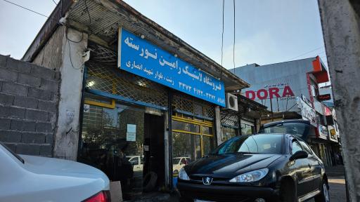 عکس فروشگاه لاستیک نورسته