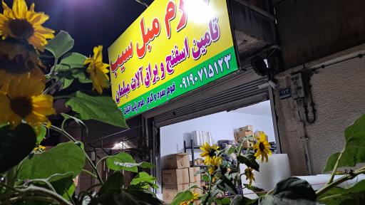 عکس لوازم مبل سیب