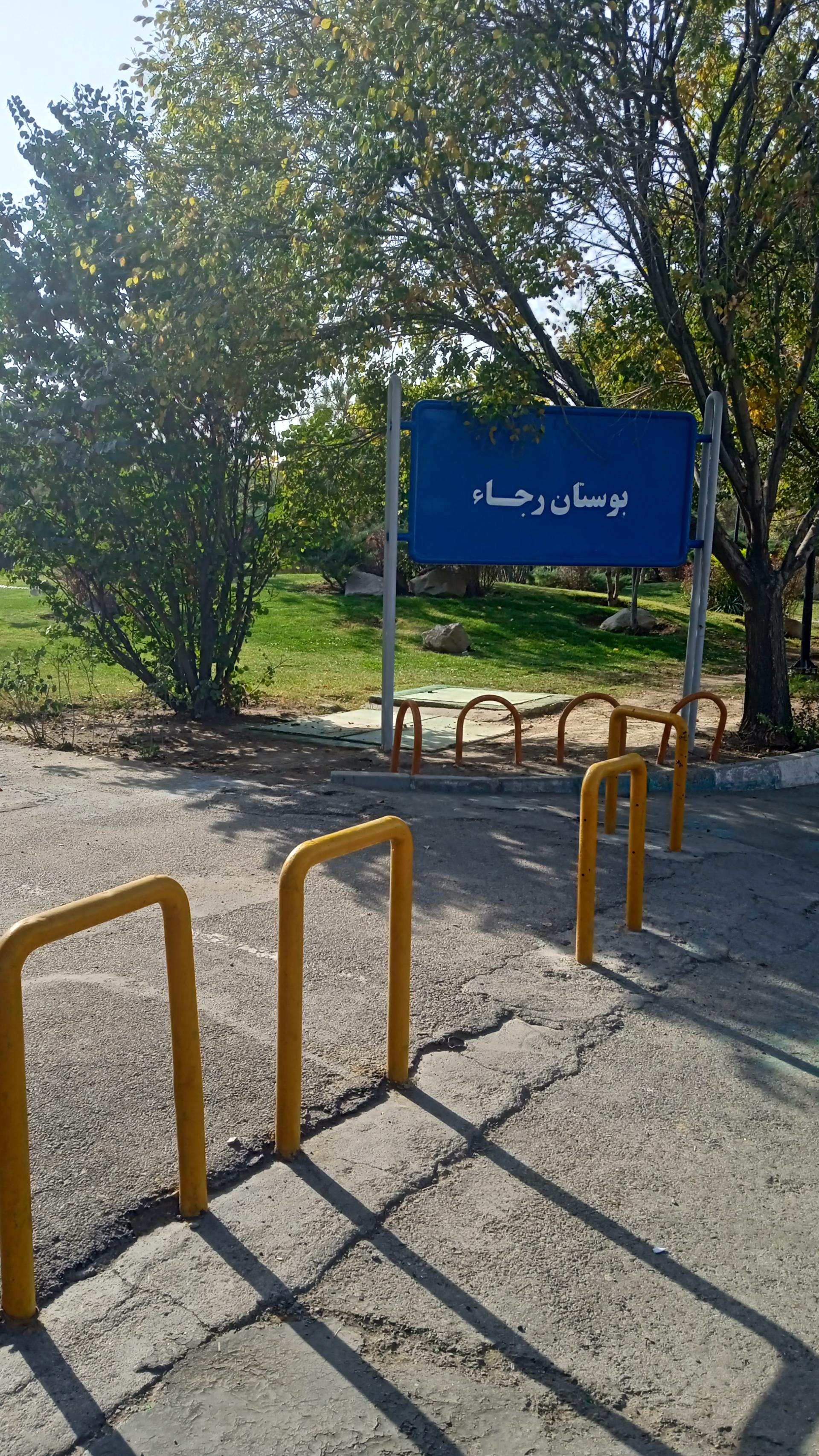 عکس بوستان رجا