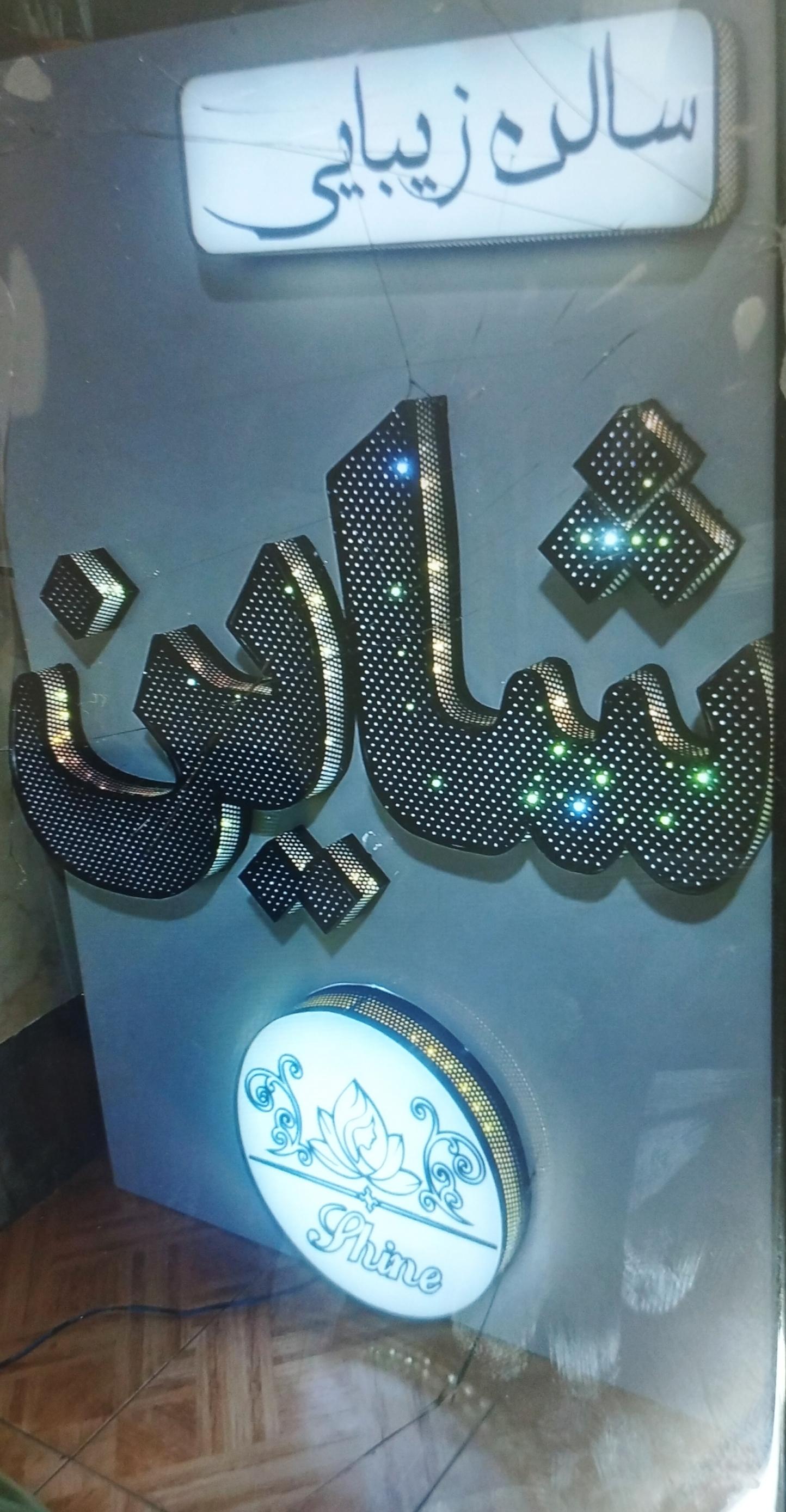 عکس سالن زیبایی شاین 