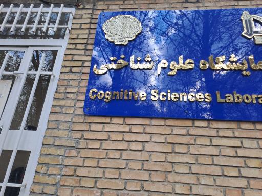عکس آزمایشگاه علوم شناختی
