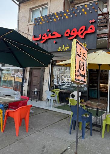 عکس قهوه جنوب