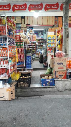 عکس سوپر مارکت صرافها