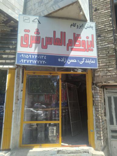 ایزوگام حسن زاده