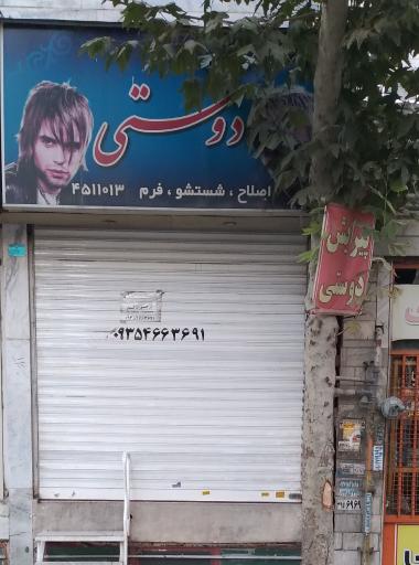 پیرایش دوستی 
