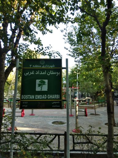عکس بوستان امداد غربی