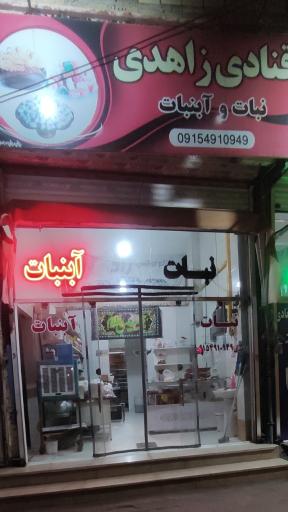 عکس نبات و آبنبات زاهدی