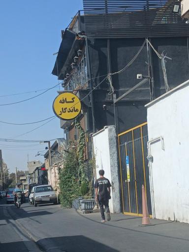 عکس کافه ماندگار