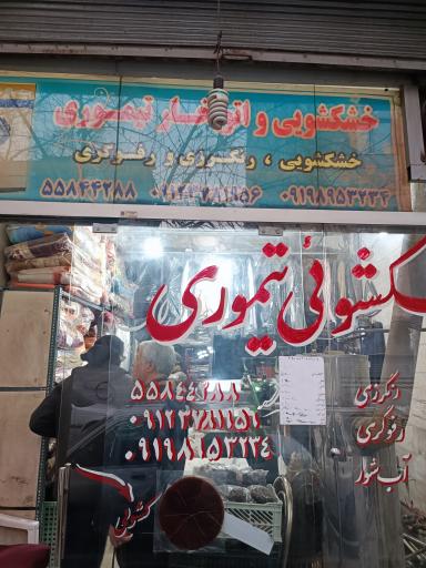 عکس خشکشویی