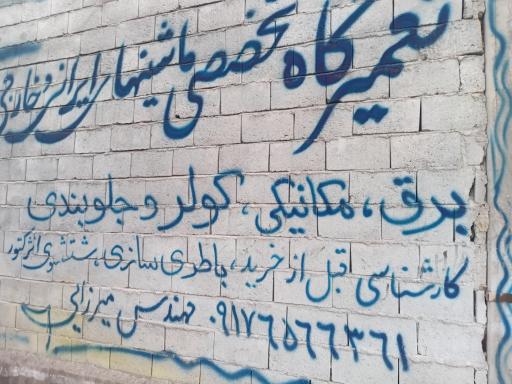 خدمات خودروهای ایرانی و خارجی میرزایی