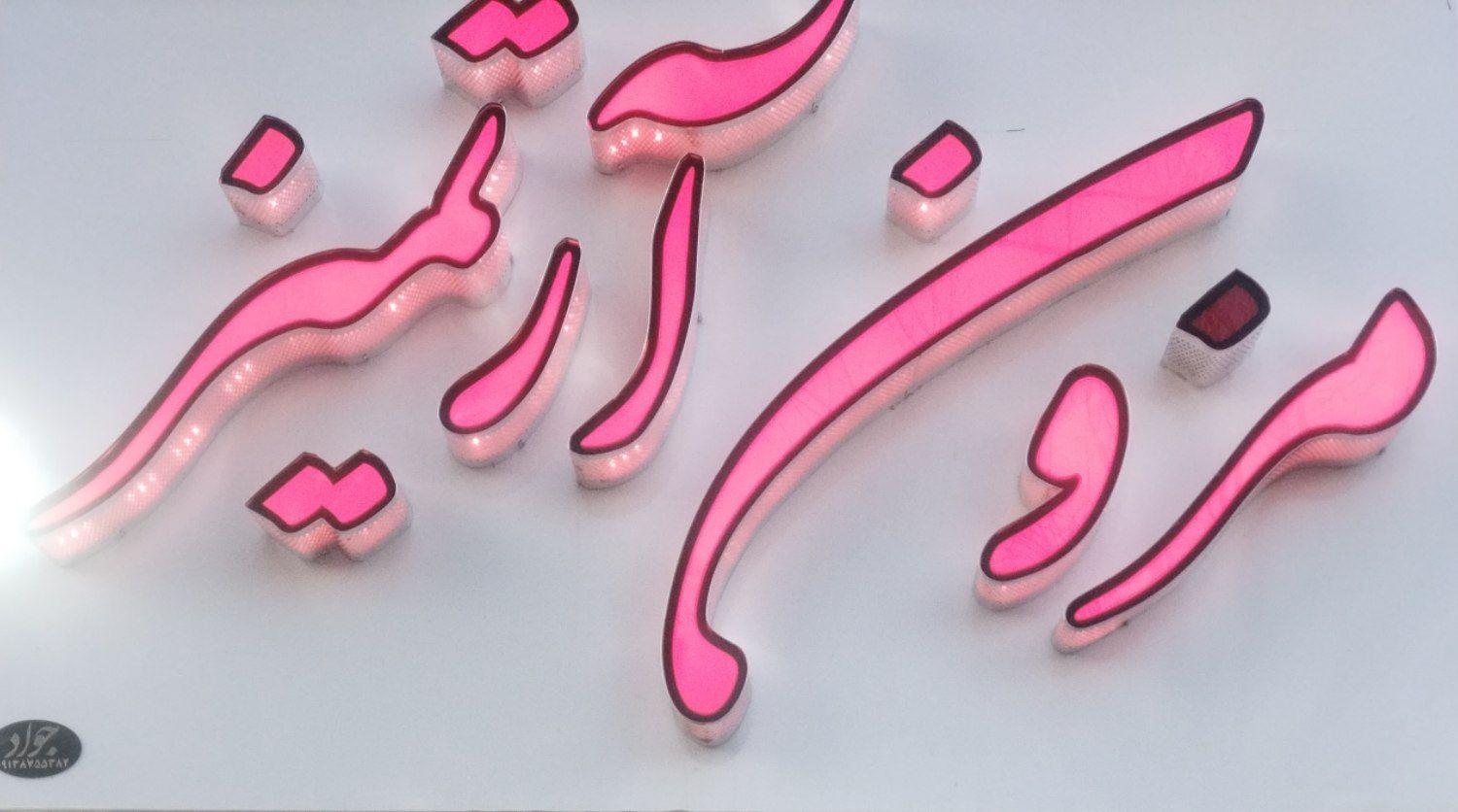 عکس مزون آرتمیس