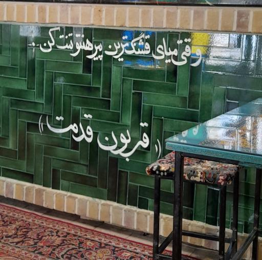 عکس چای خانه فروغ