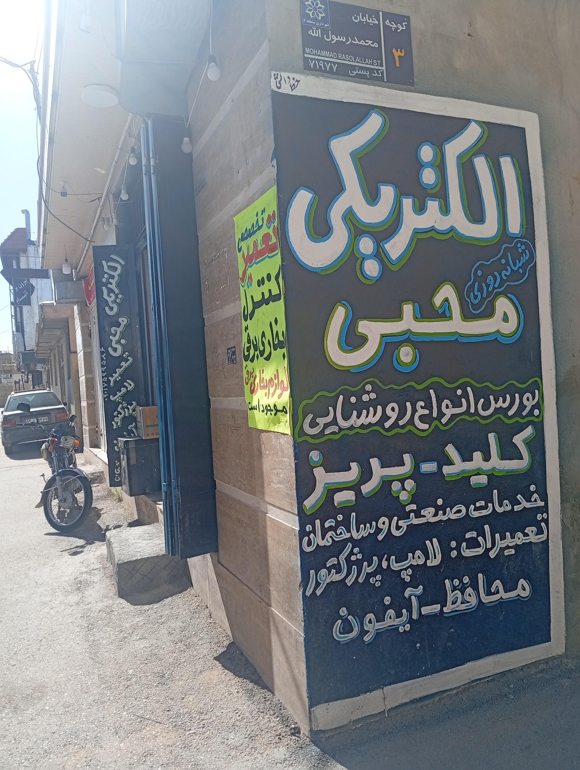 عکس الکتریکی محبی 