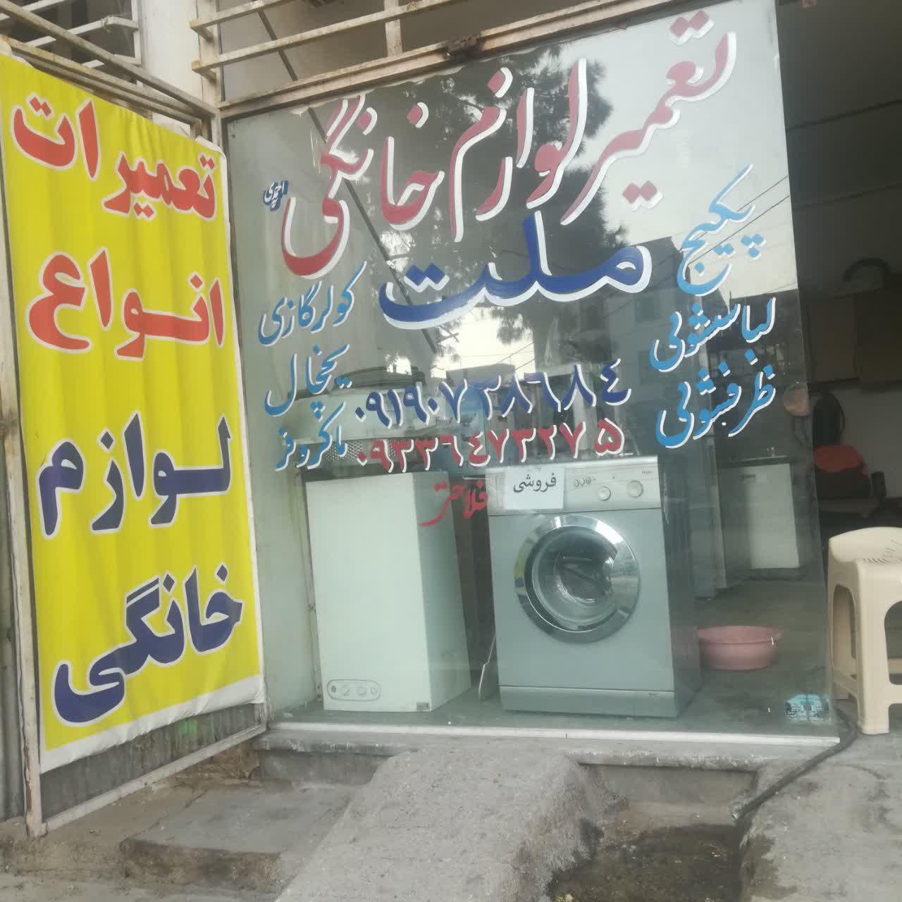 عکس تعمیر لوازم خانگی ملت 