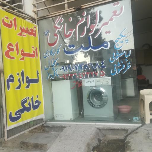 عکس تعمیر لوازم خانگی ملت 