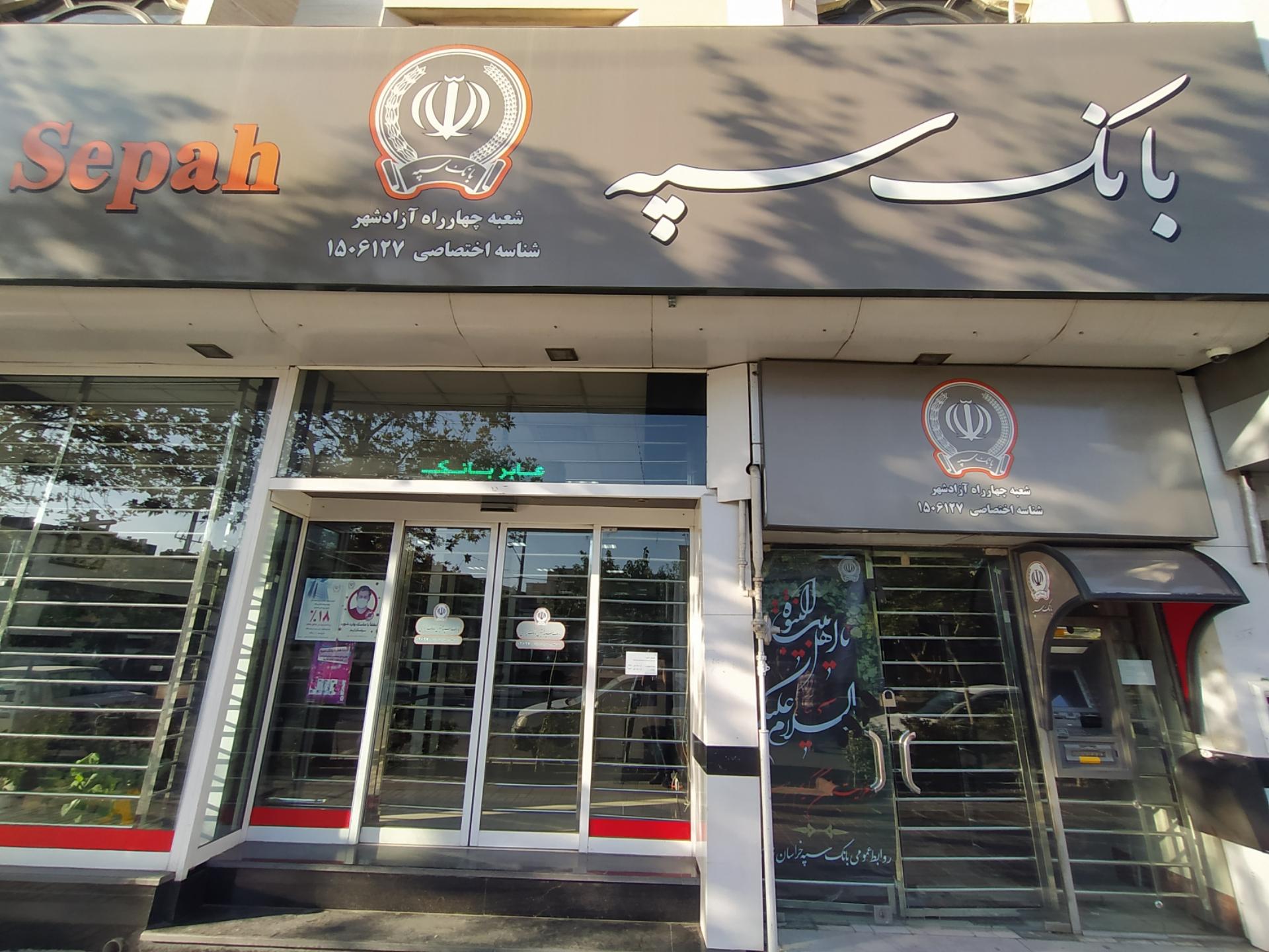 عکس بانک سپه شعبه چهاراه آزادشهر کد 1506127