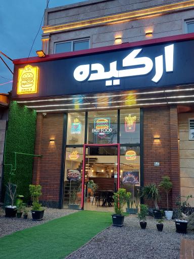 عکس فست فود ارکیده 