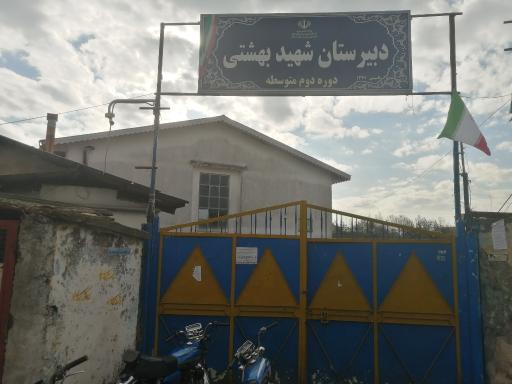 عکس دبیرستان پسرانه شهید بهشتی 