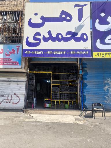 عکس آهن محمدی 