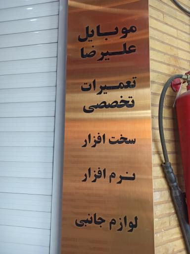 عکس فروشگاه موبایل علیرضا