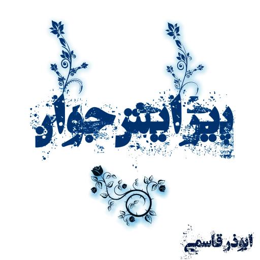 عکس آرایشگاه ابوذر