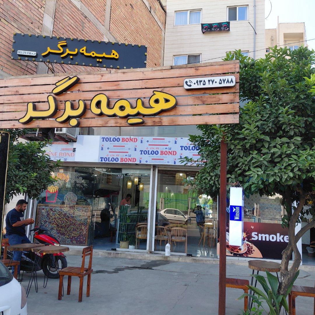 عکس هیمه برگر