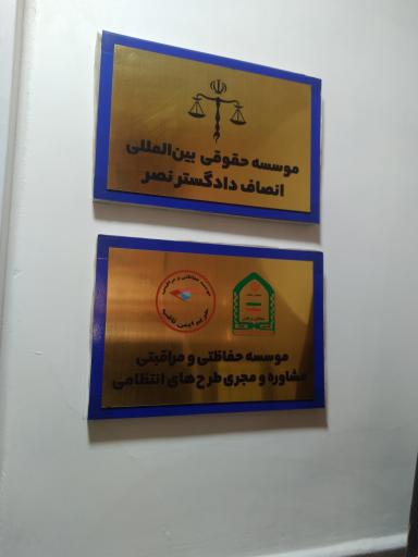 عکس مؤسسه حفاظتی و مراقبتی حافظان انتظام