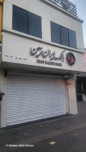 عکس بانک ایران زمین شعبه شهر ری