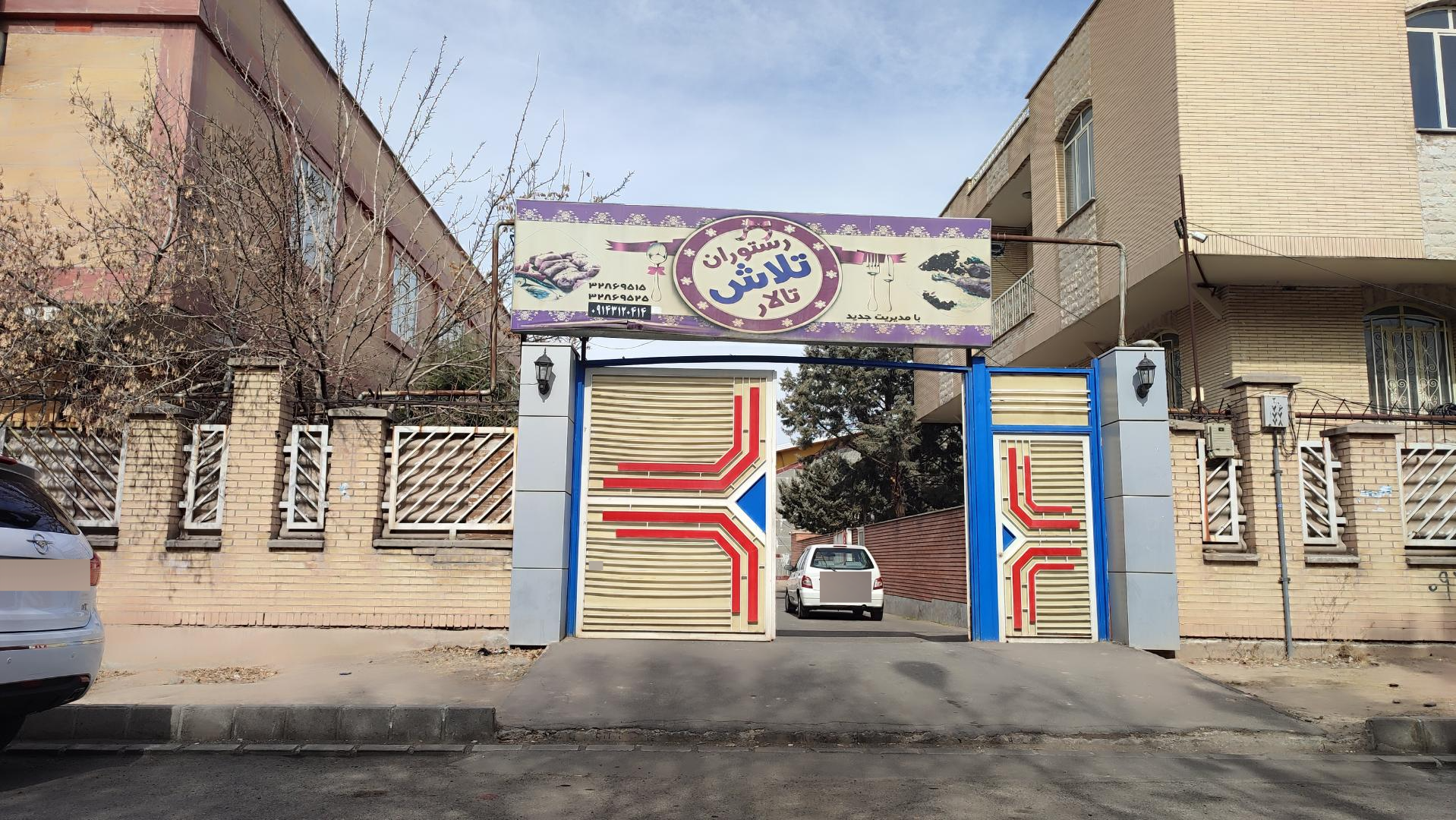 عکس تالار و رستوران تلاش
