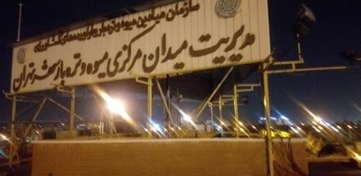 عکس کارگاه تعمیر، نگهداری و تاسیسات میدان تره بار مرکزی تهران